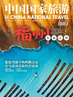 cover image of 中国国家旅游2022年第3期